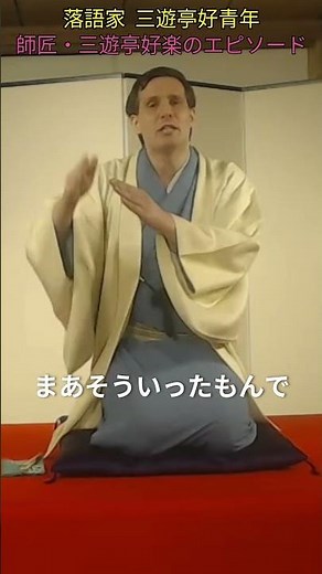 #shorts 師匠・ #三遊亭好楽 のエピソード #笑点