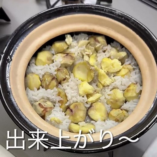 土鍋で炊く栗ご飯、旨いです#栗ご飯#長谷園#ご飯鍋