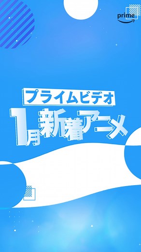 プライムビデオの1月新着アニメ一覧⛄✨