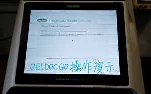 【凝胶成像仪】伯乐最新成像仪---GelDoc GO操作演示