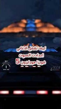 كيف اطفي الاغاني في فورزا هورايزون 5 + شرح اعدادات الصوت #كامري #العاب #frozahorizon5 #gaming