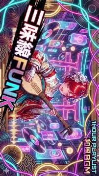 🇯🇵 Shamisen Funk Classic Flow ➡ 伝統の音色と落ち着いたファンクが響く時間