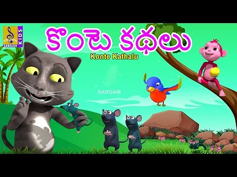 కొంటె కథలు | Telugu Kids Animation Stories | Cartoon Moral Stories | Konte Kathalu | Telugu Kathalu