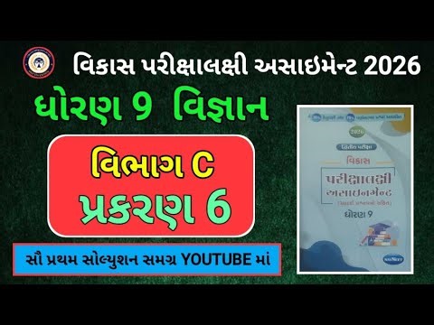 Std 9 Science Assignment 2026 Solution | દ્વિતિય પરીક્ષા | Dwitiya Pariksha | Vibhag C | Ch – 6 |