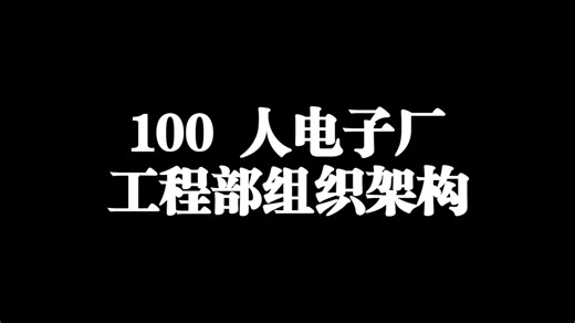 100 人工厂的工程部组织架构图