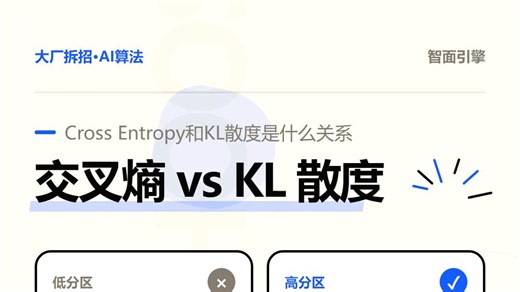 机器学习面试·交叉熵与 KL 散度：H(p,q)=H(p) KL(p‖q)，分类为什么用交叉熵