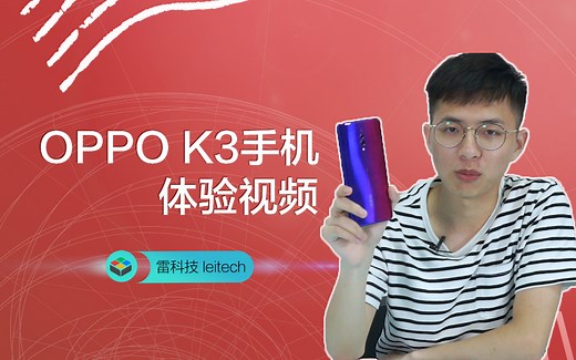 OPPO K3体验：硬核配置，性价比不俗
