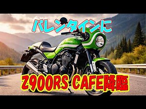 [Z900RS CAFE] Z900RS買った人ごめん…新カフェは「後悔」か「正解」か？
