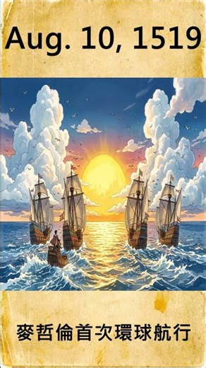 「歷史上的今天」8月10日 #麥哲倫首次環球航行