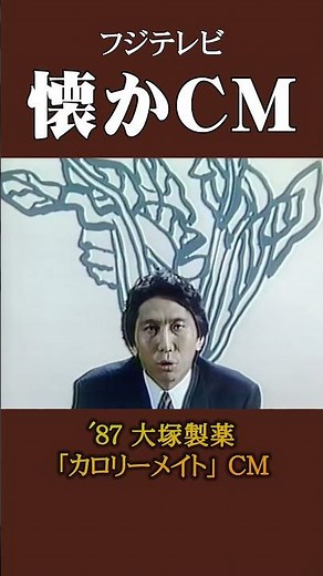 【懐かCM】大塚製薬「カロリーメイト」’87 #懐かしいcm #懐かしのcm #昭和 #food