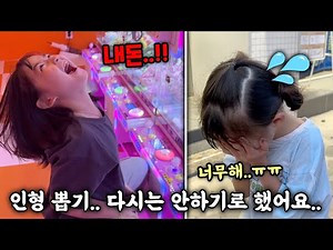 I decided never to play claw machine again.. Yekong and Yeseol on the verge of crying out loud;;
