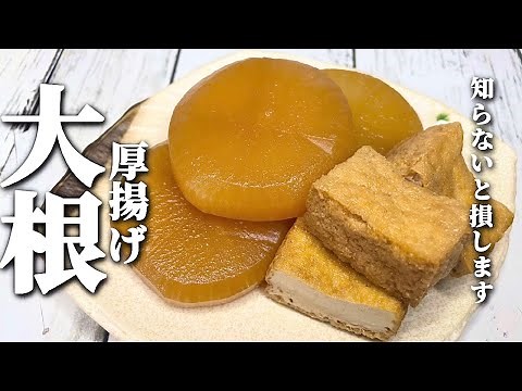 【厚揚げ大根】下処理でここまで変わる？！簡単に美味しい大根煮が出来てしまいます♪決めては厚揚げです！