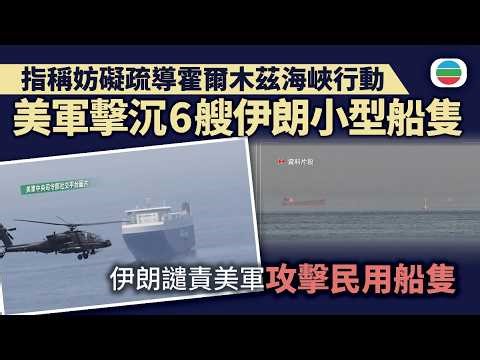 伊朗局勢｜美軍擊沉6艘伊朗小型船隻 伊朗譴責美軍攻擊民用船隻｜國際新聞｜無綫新聞｜TVB News｜2026/05/05
