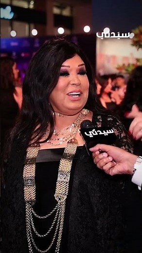 In an exclusive interview with "Sayidaty" from the special screening of the film 7Dogs, Fifi Abdo...