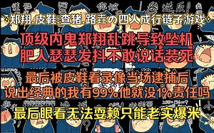 郑翔.查猪.路垚.皮鞋玩四人成行链子游戏《Chained Together》 肥仔自己乱跳导致坠落后装死不说话被皮鞋当场逮捕_哔哩哔哩bilibili