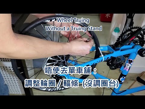 唔使去單車舖：調整輪圈/輻條 (🙋🏻裝回快拆或螺絲才調！🙋🏻) How to TRUE a Bicycle Wheel, No Truing Stand