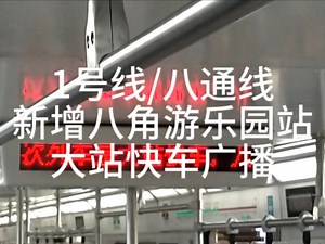 【全网首发】1号线\u002F八通线新增八角游乐园站大站快车广播