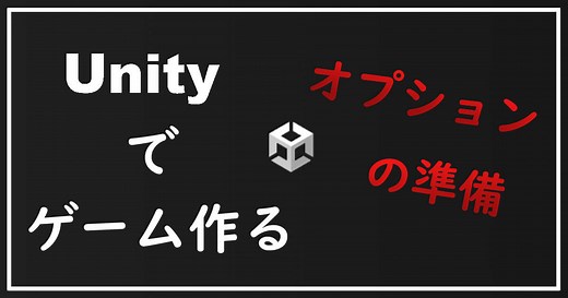【Unity】２Dシューティングを作る ～オプションの用意～