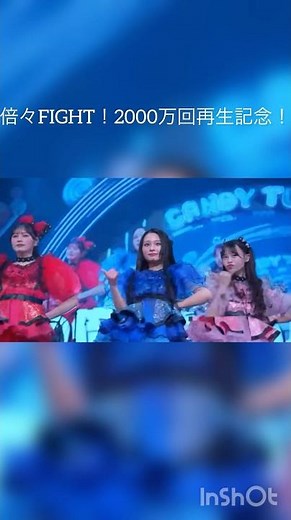 倍々FIGHT！2000万回再生記念！ライブ映像組み合わせました！1サビのみ#キャンディーチューン #宮野静 #村川緋杏 #桐原美月 #福山莉乃 #小川奈々子 #倍々FIGHT#南なつ #立花琴未