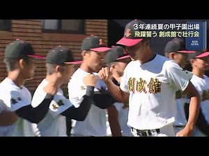 【高校野球】「先輩方の成績を超えられるよう」 創成館で甲子園出場の壮行会