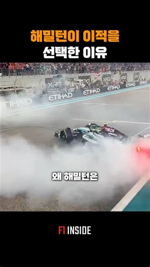 해밀턴이 이적을 성택한 이유