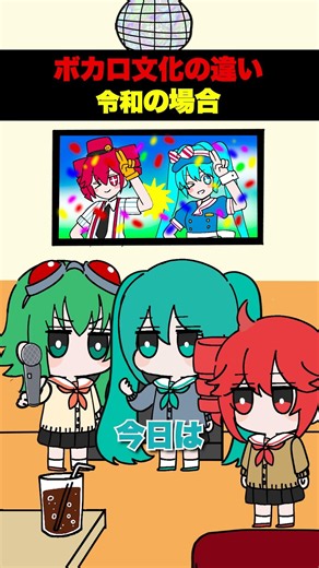 【ボカロ文化】令和と平成の違い #重音テト #初音ミク#GUMI #VOCALOID