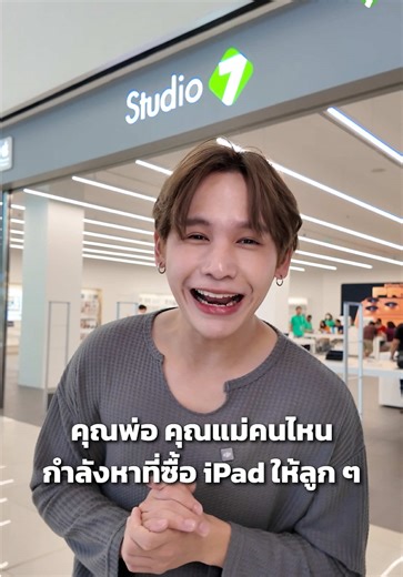 เหตุผลที่ต้องมาหา iPad ที่ Studio 7