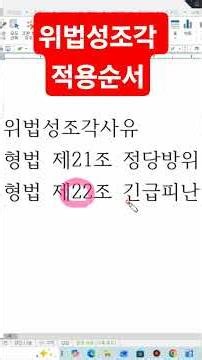 위법성조각 적용순서#경찰시험 #경찰승진해설 #경위공채 #해경시험 #해경특채 #해양경찰시험 #경찰특공대시험 #변호사시험 #법원승진 #이선주교수 #형사법 #형법강사