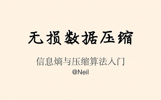 无损数据压缩算法介绍