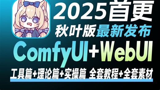 【秋叶SDV5.0整合包】2025最新StableDiffusion Comfyui保姆级教程——秋叶零基础入门到精通商业实战 AI绘画出图全流程（附SD安装包