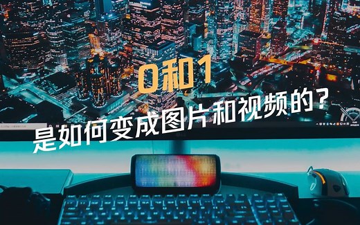 计算机中的0和1是怎么变成我们屏幕上看到的图片和视频的？
