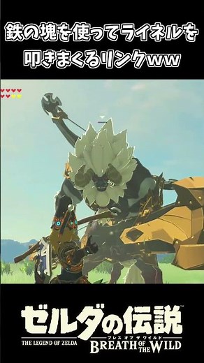 鉄の塊でライネルを叩きまくるリンクｗｗ【ゼルダの伝説 ブレス オブ ザ ワイルド】