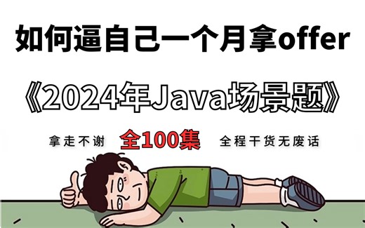 【Java场景题合集】如何逼自己一个月拿到offer，2024年版Java面试题合集，全程干货！