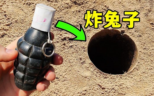 爆破鬼才炸兔子，现场爆炸，兔子被连窝端了