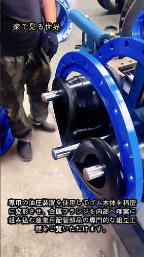 専用油圧プレスによる大口径 Rubber Expansion Joint・フランジ組立工程 #worker #process #engineering #manufacturing #hardware