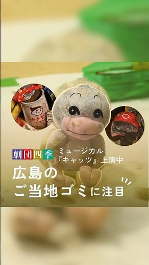 劇団四季のミュージカル『キャッツ』が広島市で上演中！各公演地ゆかりの品をモチーフにしたゴミのオブジェに注目。#劇団四季 #キャッツ