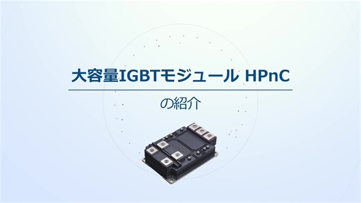 大容量IGBTモジュール HPnCの紹介_製品紹介 - 製品情報 - 動画ライブラリ | 富士電機