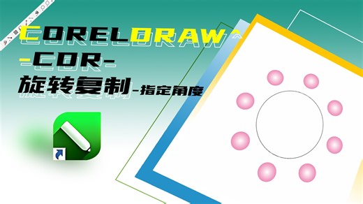 part. 4 - CDR CorelDRAW小技巧 - 旋转复制（指定角度）