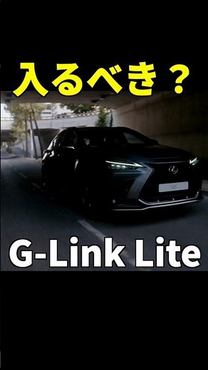 [Wild Lexus] Should You Get G-Link Lite? Is It Worth Paying 20,000 Yen? #Lexus #NX