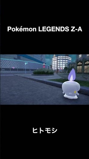 【ポケモンZA】ダッシュヒトモシ | litwick