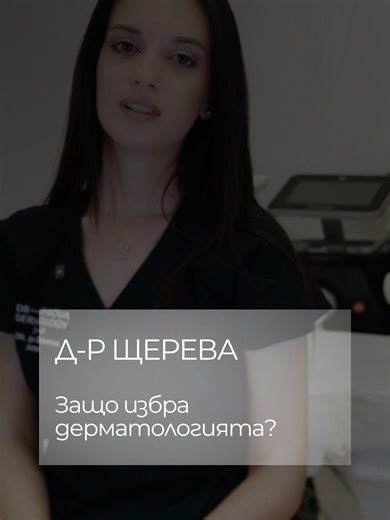 Д-р Щерева от Dr. Denkova Dermatology споделя защо IPL е една от най-подходящите процедури за есента – при пигментации и неравен тен. Резултатите често се виждат още след първата процедура. 📍 бул. „Марица“ 31, Пловдив #IPLPlovdiv #DrDenkovaDermatology #DrShtereva