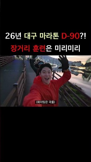 26년 대구 마라톤 대회 🔥 금방 옵니다 #훈련자극 #운동합시다 #LSD #shorts