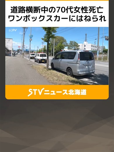 道路横断中の70代女性死亡 ワンボックスカーにはねられ ドライバーを現行犯逮捕 岩見沢市 #岩見沢 #交差点 #事故 #TikTokでニュース