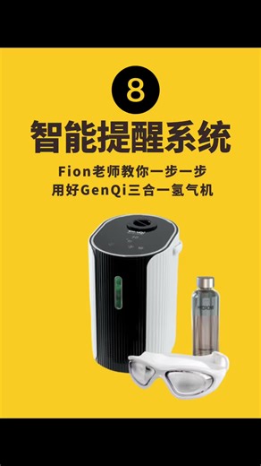 【第八集｜别紧张，机器会自己提醒你要做什么】 第一次用机器，最怕的就是看不懂萤幕， 灯亮了、字跳出来了，心里想：“是不是哪里坏了？” 别担心，这台机器非常聪明， 它不是在“出错”，而是在贴心地提醒你！ 这一集，我会教你： • 萤幕上出现 Low、High、TDS 是什么意思？ • 什么时候要加水？什么时候要换水？ • 出现 E1、E2 该怎么办？ 了解这些小讯号， 你就可以更安心地照顾自己，也让机器陪你更久。 HaloFion提醒你：健康生活，不只是用得对，更要懂得看“提醒”。 #一步一步教你用氢气机 #Fion老师教学 #GenQi三合一氢气机 #健康自己来 #HaloFion提醒你 #科技养生新方式 #买了机器不会用看这个 #从使用开始爱自己 #全中文教学 #氢气机怎么用 #fionseng