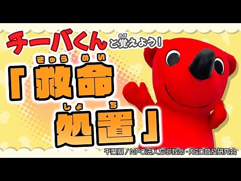 チーバくんと覚えよう！救命処置（心肺蘇生とAEDの使い方）