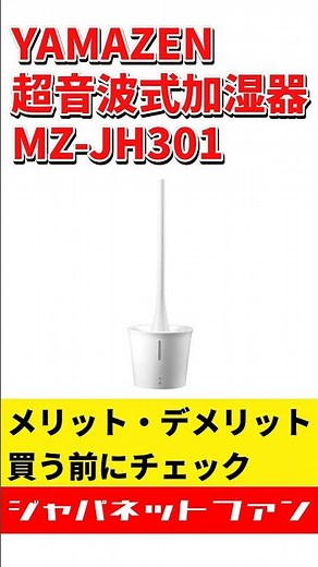 YAMAZEN 超音波式加湿器 MZ-JH301のメリット・デメリット #ジャパネット #ジャパネットたかた #加湿器