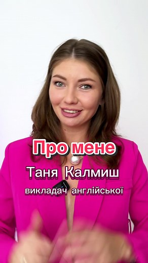 English with Tatia🇺🇦 Давайте знайомитись👋 #англійська #репетиторанглійської