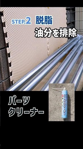 単管パイプの塗装方法/素人DIY。つやけしブラックが最高にオススメ。塗装しちゃえば、ダサい単管パイプが見違えます。 #diy #単管パイプ