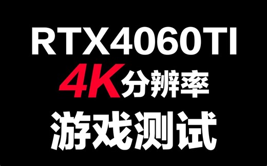 RTX 4060TI在4K分辨率下的游戏表现如何，这个帧数各位看得上吗？