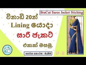 විනාඩි 20න් ඕනෑම සාරි ජැකට් එකක් මසමු./How to stich a Saree Jacket with Lining in 20 Minutes.